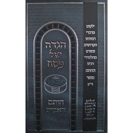 הגדה חותם האבות מתלמידי חתם Holiday-Pesach-Haggadah 145791 Manchester Judaica