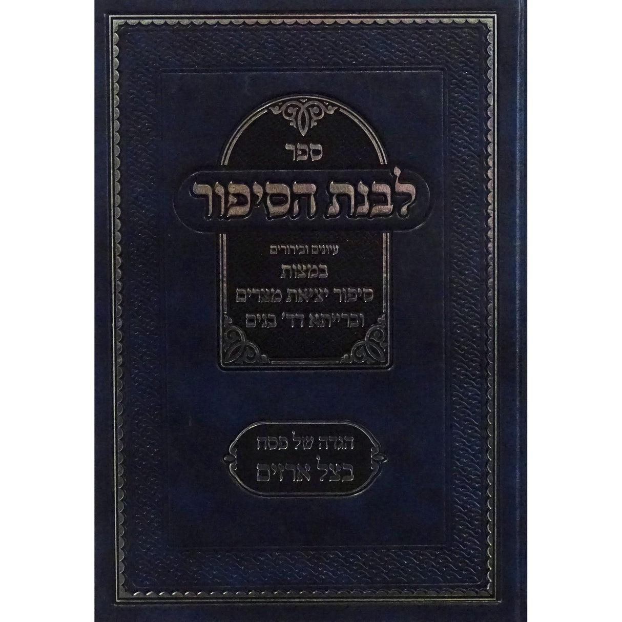 הגדה לבנת הסיפור Holiday-Pesach-Haggadah 152586 Manchester Judaica