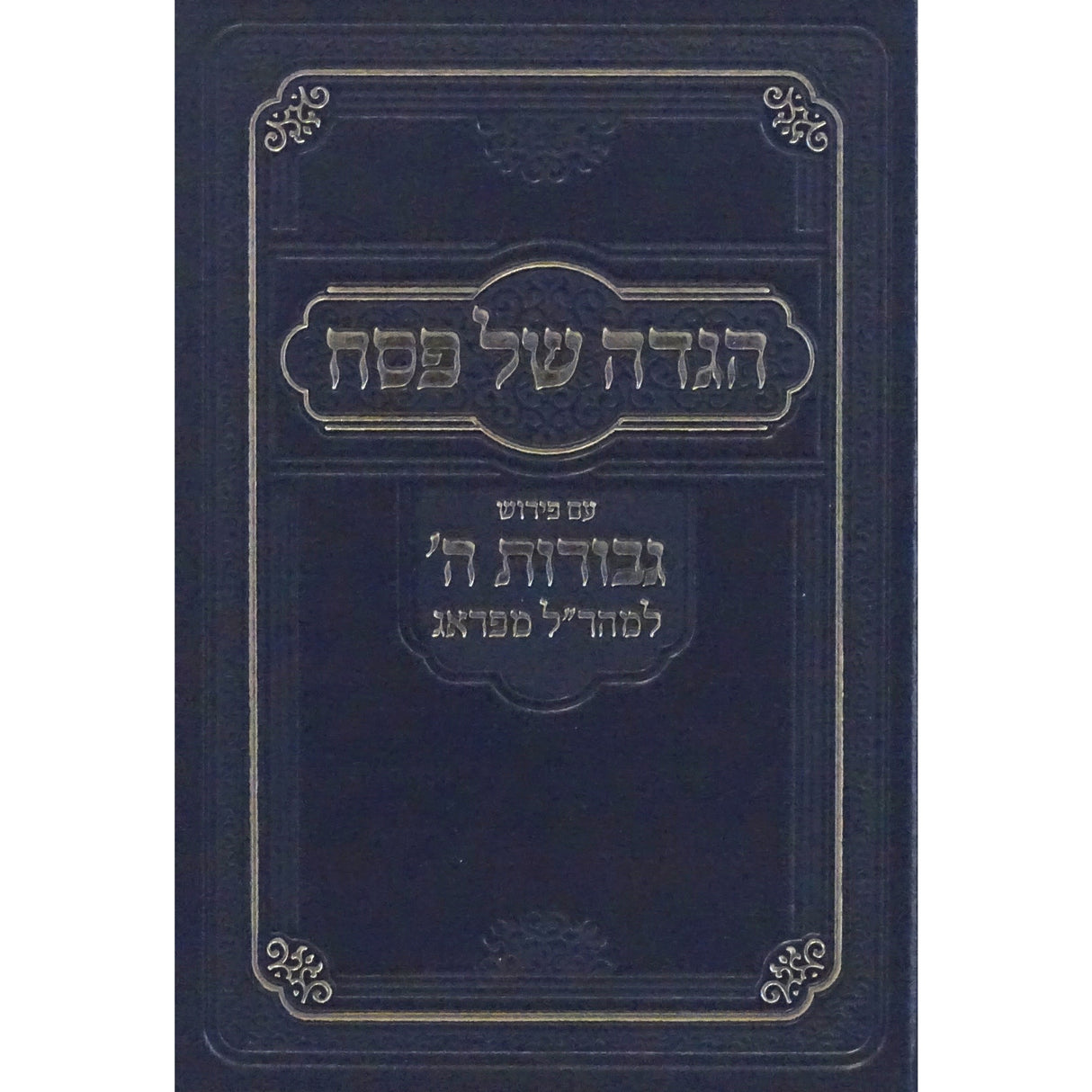 הגדה עם פירוש גבורות השם הוצאת אשל {Holiday-Pesach-Haggadah} Manchester Judaica