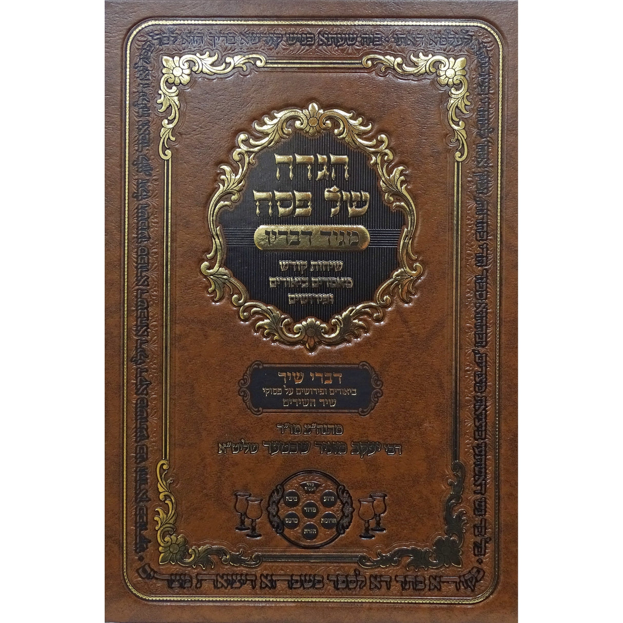 הגדה מגיד דבריו שיר השיריםדברי שיר Holiday-Pesach-Haggadah 158066 Manchester Judaica