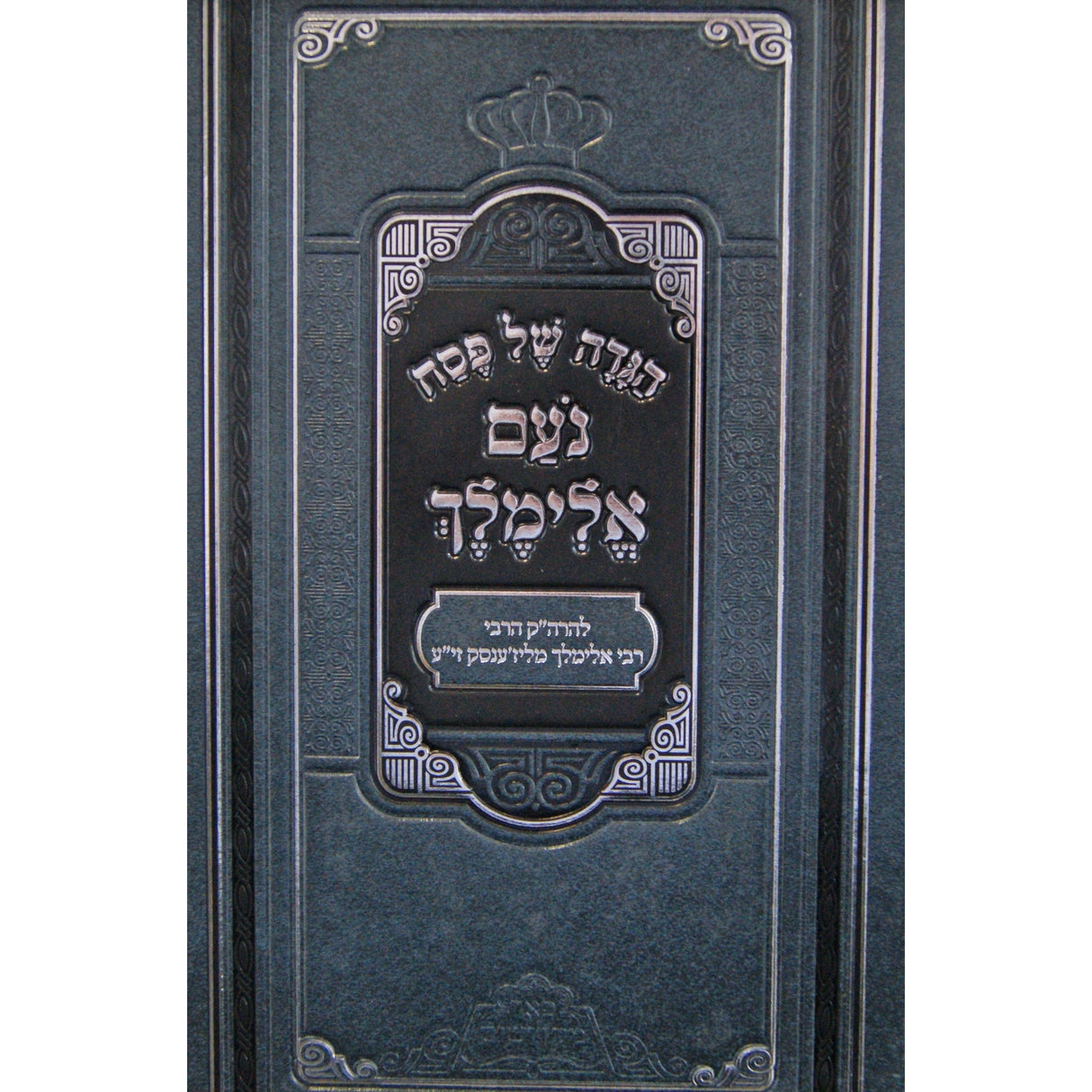 הגדה נועם אלימלך פאמק Holiday-Pesach-Haggadah 146793 Manchester Judaica