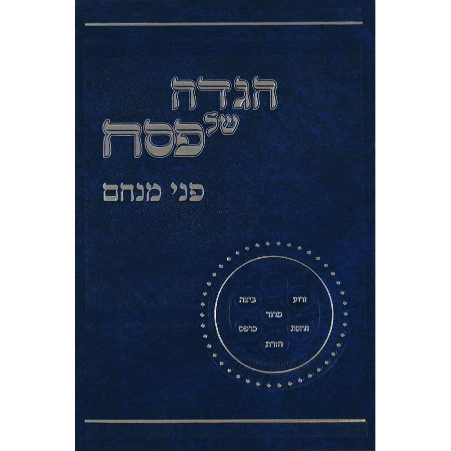 הגדה פני מנחם {Holiday-Pesach-Haggadah} Manchester Judaica