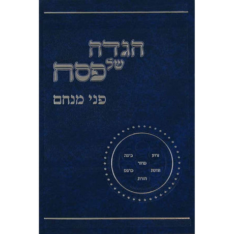 הגדה פני מנחם Holiday-Pesach-Haggadah 139540 Manchester Judaica