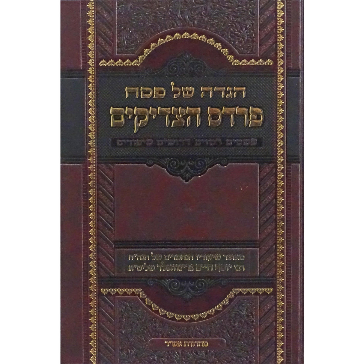 הגדה פרדס הצדיקים Holiday-Pesach-Haggadah 149715 Manchester Judaica