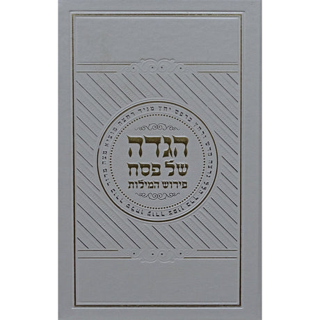 הגדה פירוש המילות אידיש פייו ספרד לבןwhite Holiday-Pesach-Haggadah 153743 Manchester Judaica