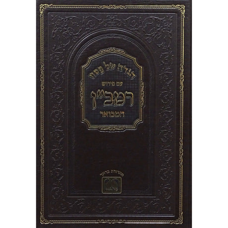 הגדה רמבן המבואר עוז והדר רמבן Holiday-Pesach-Haggadah 153688 Manchester Judaica