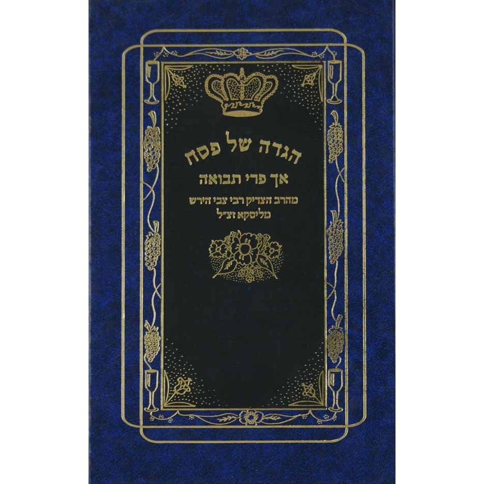 הגדה של פסח אך פרי תבואה {Holiday-Pesach-Haggadah} Manchester Judaica