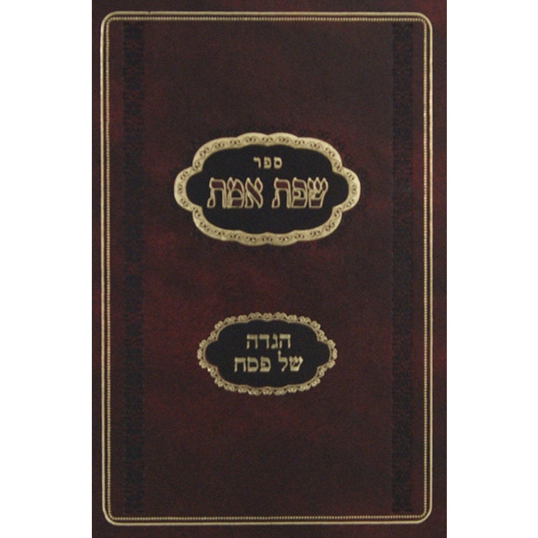 הגדה שפת אמת אור עציון {Holiday-Pesach-Haggadah} Manchester Judaica