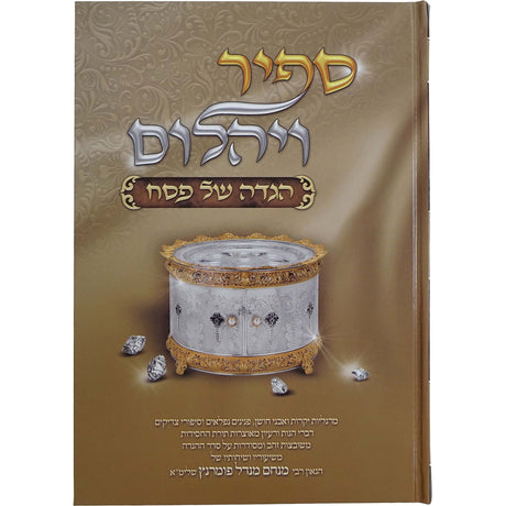 הגדה ספיר ויהלום עוז והדר Holiday-Pesach-Haggadah 162646 Manchester Judaica