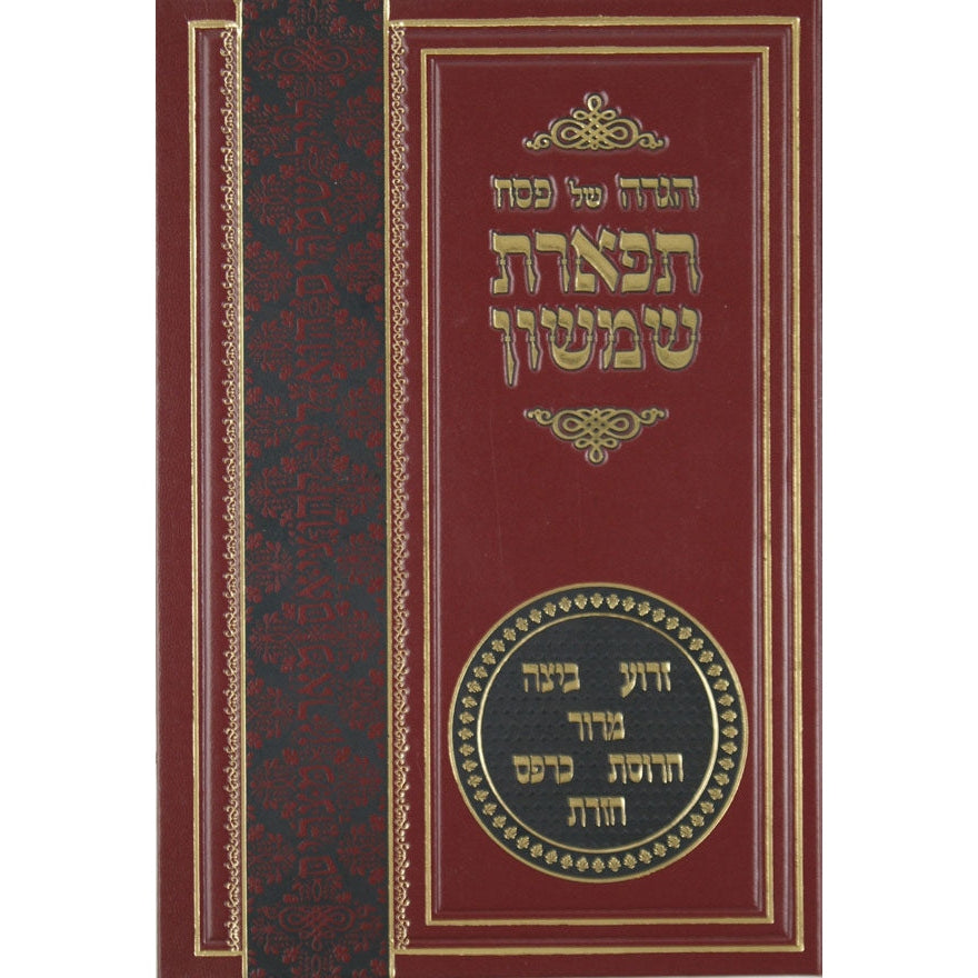 הגדה תפארת שמשון Holiday-Pesach-Haggadah 127897 Manchester Judaica