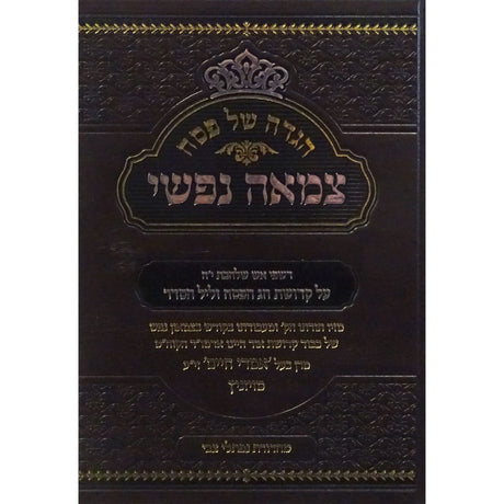 הגדה צמאה נפשי בעל אמרי חיים מויזניץ Holiday-Pesach-Haggadah 152684 Manchester Judaica