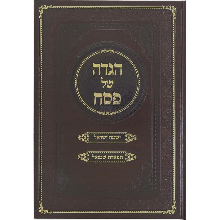 הגדה ישמח ישראל תפארת שמואל חדש תשפב Holiday-Pesach-Haggadah 6601 Manchester Judaica