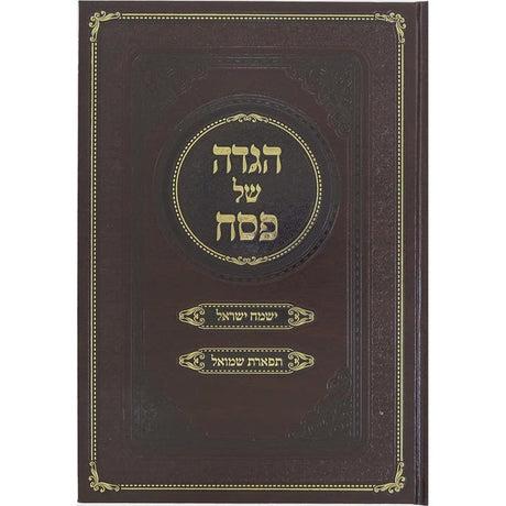 הגדה ישמח ישראל תפארת שמואל חדש תשפב Holiday-Pesach-Haggadah 6601 Manchester Judaica