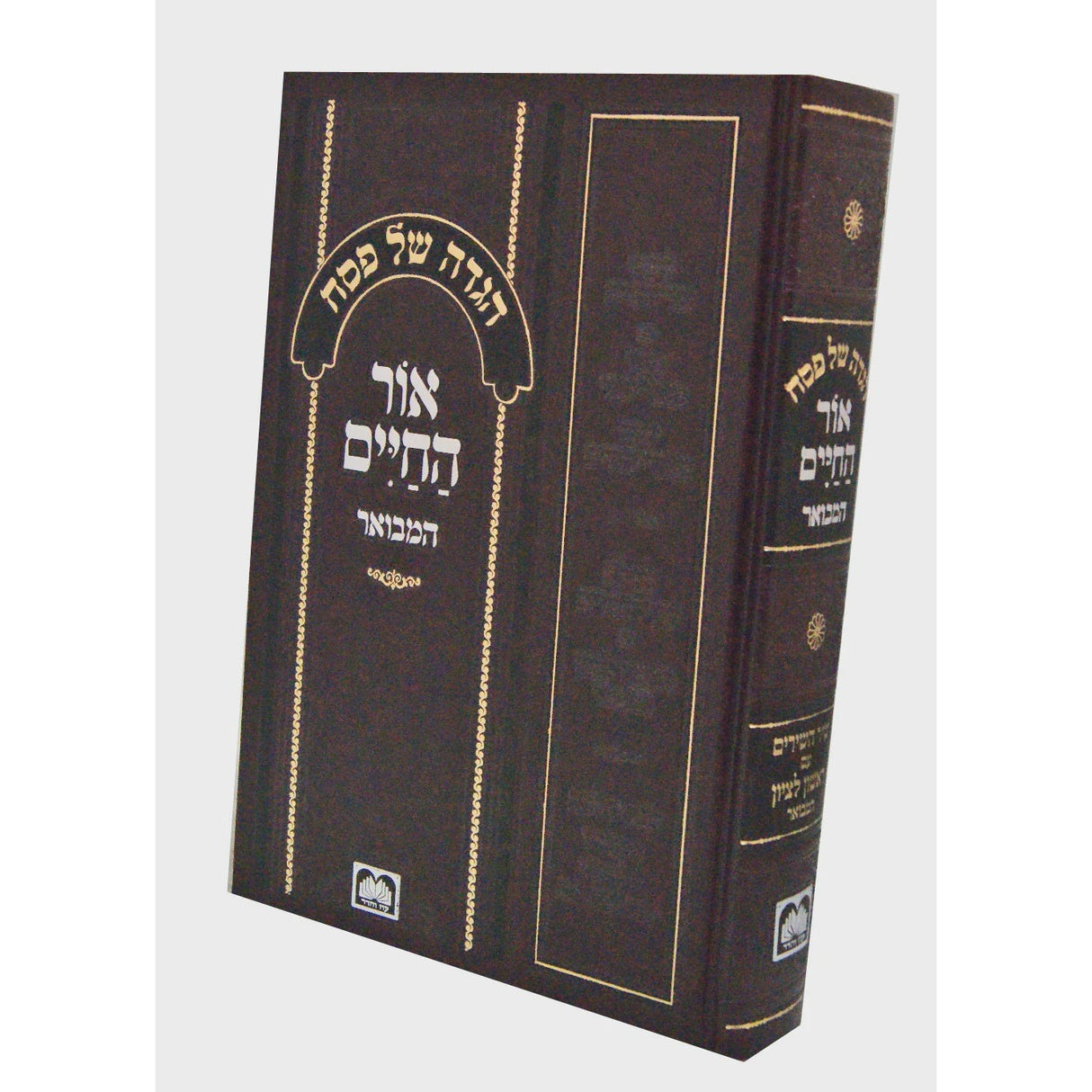 הגדה אור החיים - עוז והדר.