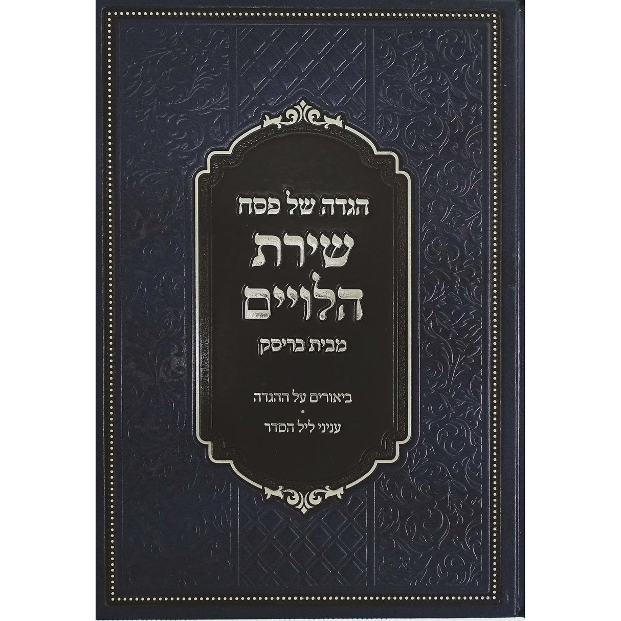 הגדה שירת הלויים חדש תשפ"ב- בריסק