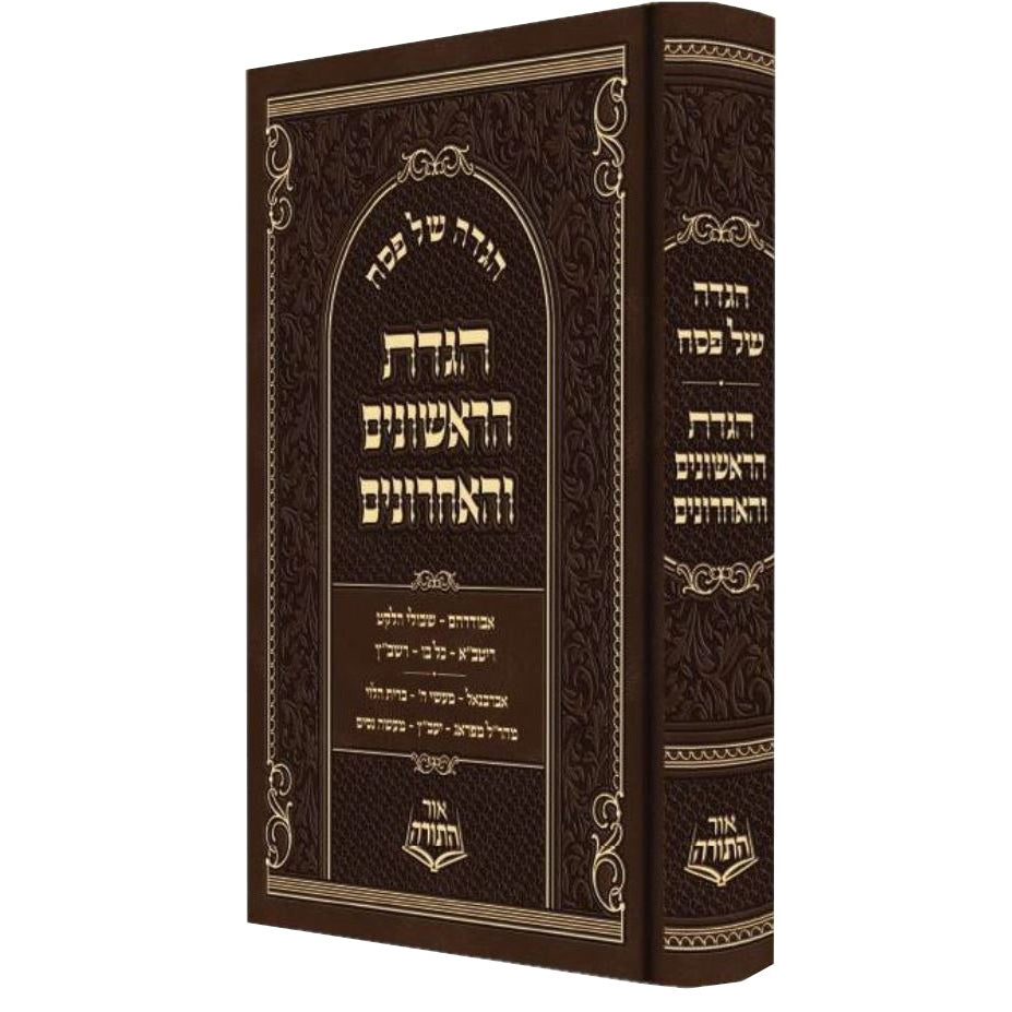 הגדת הראשונים והאחרונים Seforim To Be Sorted 153545 Manchester Judaica