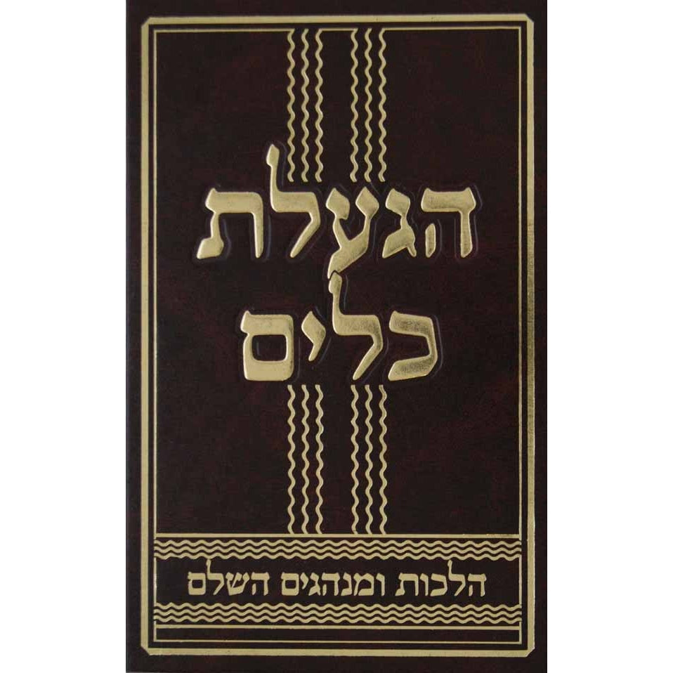 הגעלת כלים Seforim To Be Sorted 8675 Manchester Judaica