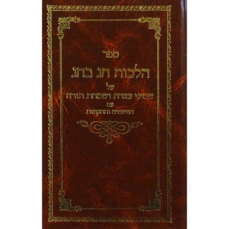 הלכות חג בחג - שמיני עצרת ושמחת תורה Seforim To Be Sorted 151098 Manchester Judaica