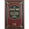 המאור שבחנוכה Seforim To Be Sorted 130145 Manchester Judaica