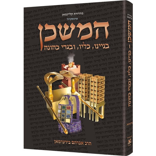 המשכן בניינו, כליו, ובגדי כהונה - ארטסקרול - בינוני Seforim To Be Sorted 163360 Manchester Judaica