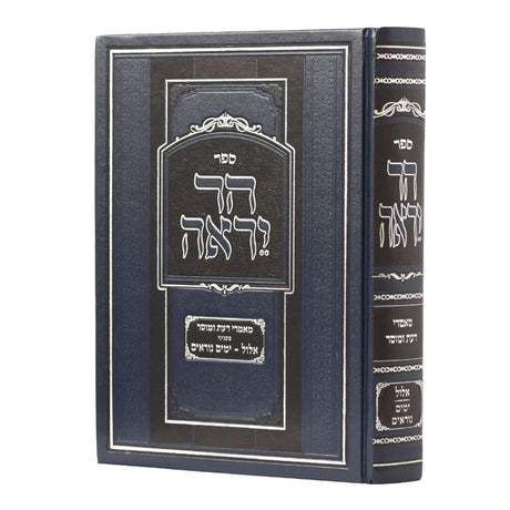 הר יראה אלול ימים נוראים - מאמרי דעת ומוסר