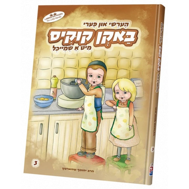 הערשי און פערי באקן קוקיס Books-אידישע ביכער-to be sorted 98981205 Manchester Judaica