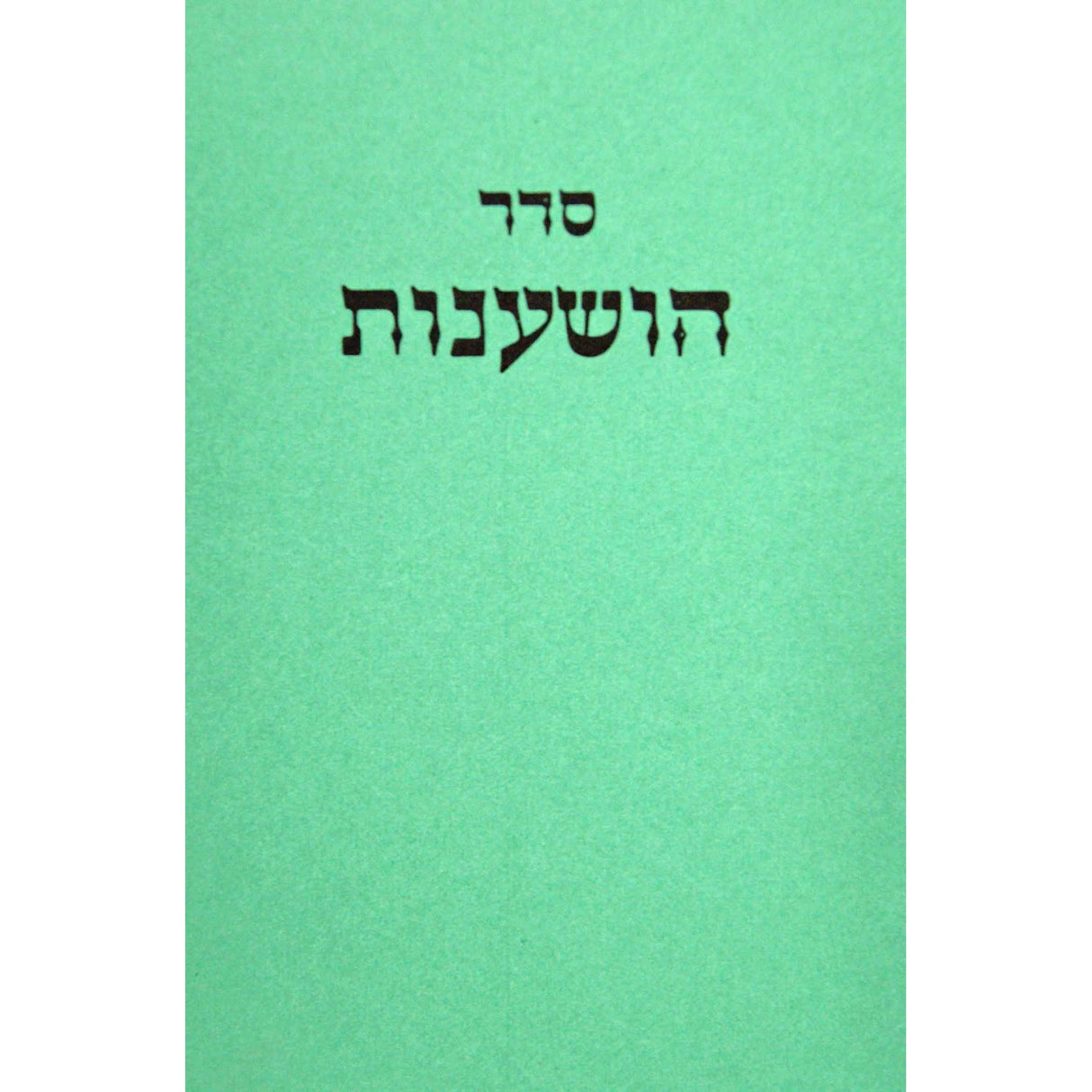 הושענות {Holiday-Sukkah-Hoshanos and Hakufos} Manchester Judaica