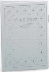 שומע תפילה White