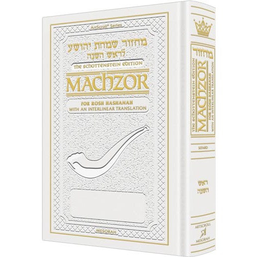 Schottenstein Interlinear Rosh HaShanah Machzor - Full Size White Leather - Sefard {ספרים-תפילות-מחזורים} Manchester Judaica