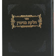 חלקת בנימין - רבית ב Seforim To Be Sorted 136477 Manchester Judaica