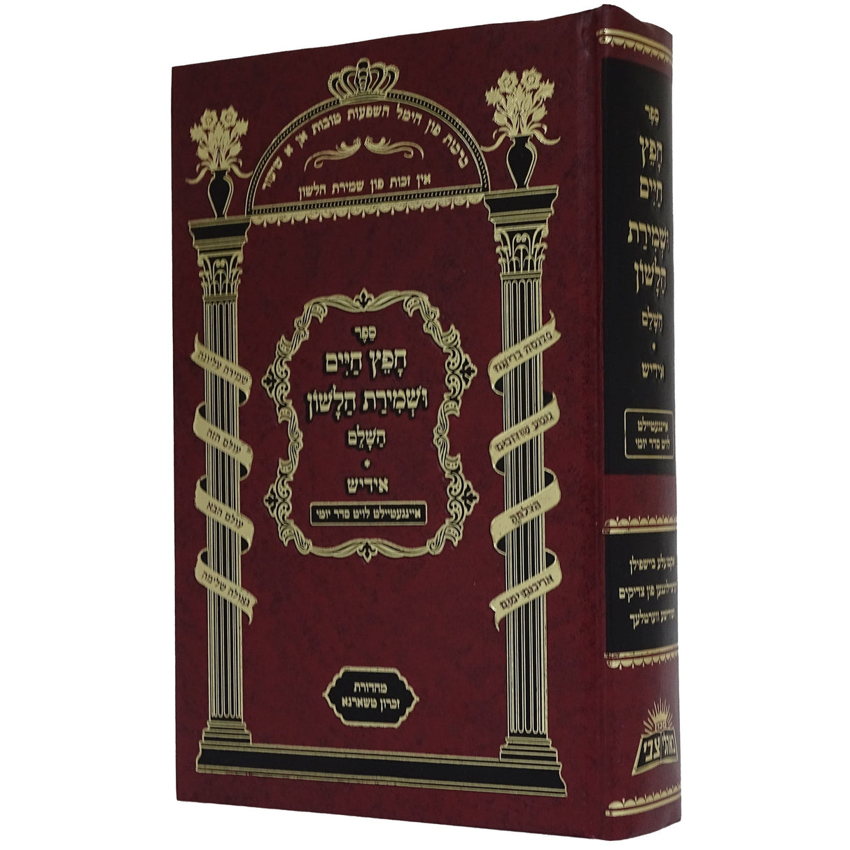 חפץ חיים אידיש ושמירת הלשון ספרים אידיש 136080 Manchester Judaica