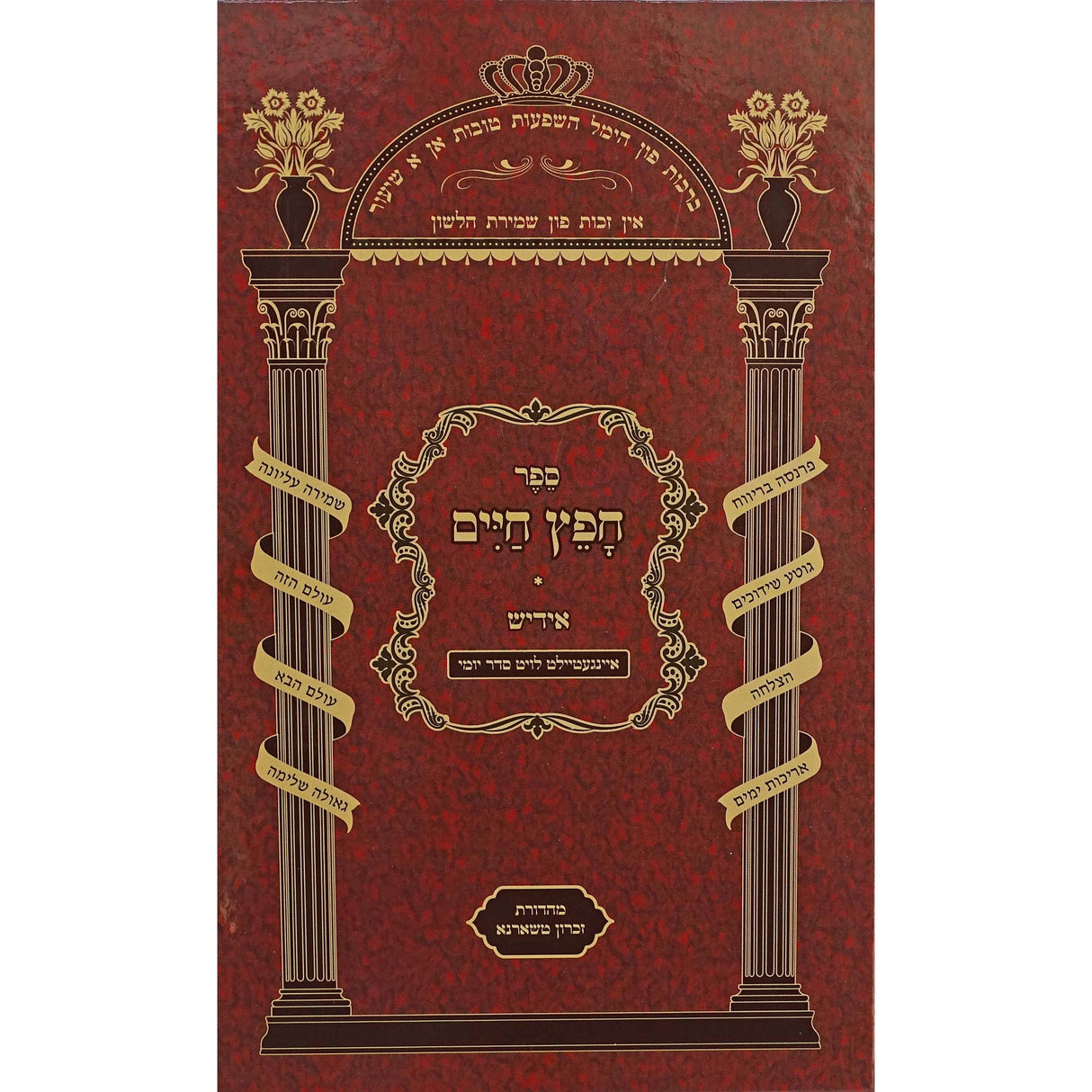 חפץ חיים (יופי) אידיש ספרים אידיש 155891 Manchester Judaica