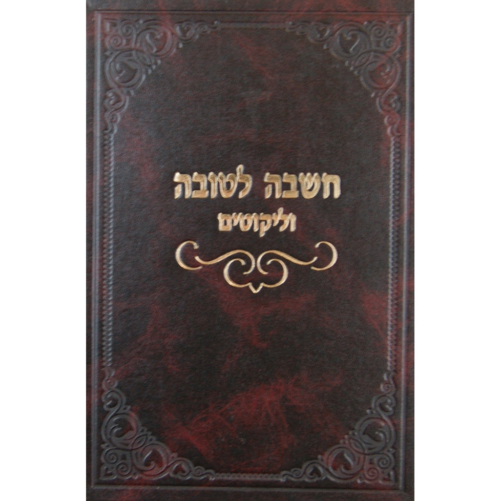 חשבה לטובה וליקוטים Seforim To Be Sorted 140993 Manchester Judaica