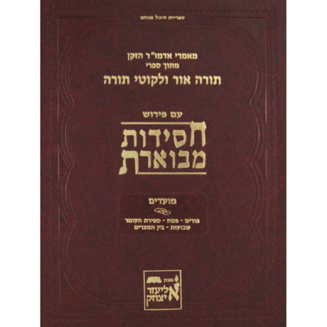 חסידות מבוארת - ימי שמחה Seforim To Be Sorted 143718 Manchester Judaica