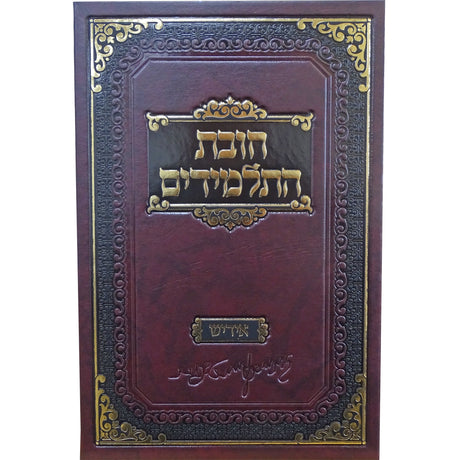 חובת התלמידים אידיש ספרים אידיש 159975 Manchester Judaica