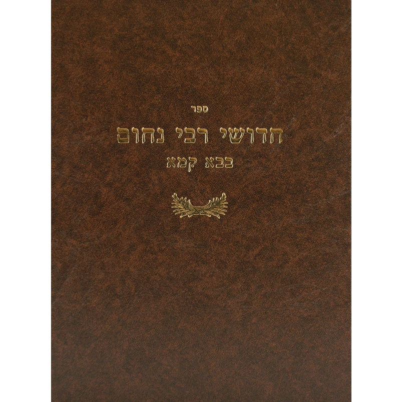 חידושי ר' נחום - גיטין Seforim To Be Sorted 125885 Manchester Judaica