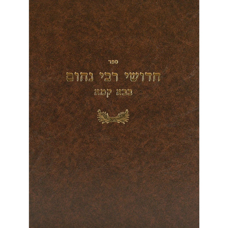 חידושי ר' נחום - גיטין Seforim To Be Sorted 125885 Manchester Judaica