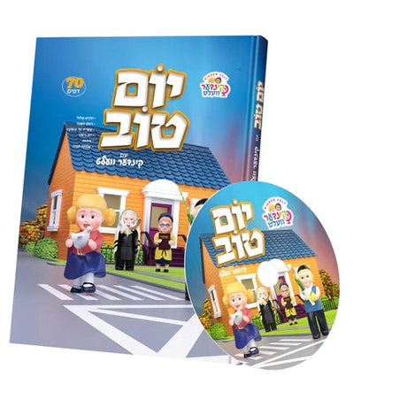 קינדערוועלט יום טוב yiddish {Holiday-Rosh Hashanah-Kids Books} Manchester Judaica