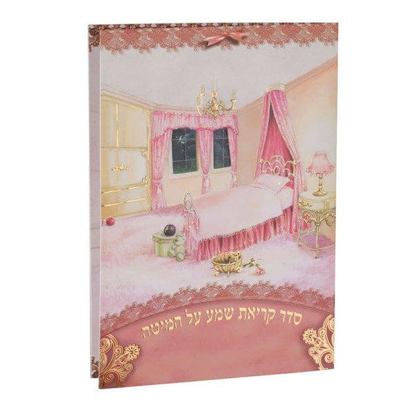 Krias Shema 187 {ספרים-תפילות-ק"ש שעל המטה} Manchester Judaica
