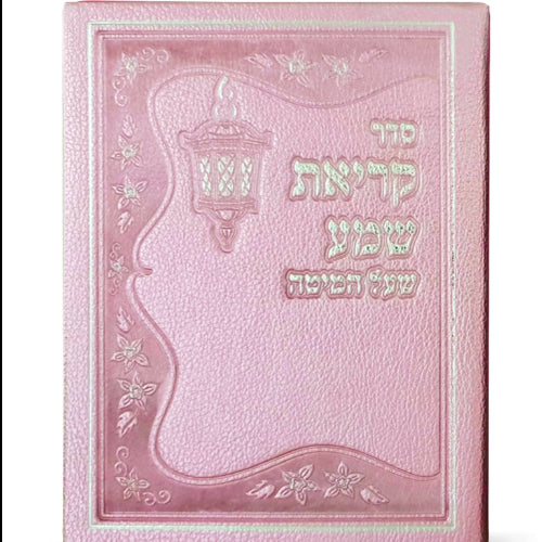 Krias Shema Leather like - Pink ספרים-תפילות-ק"ש שעל המטה 962 Manchester Judaica