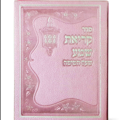 Krias Shema Leather like - Pink ספרים-תפילות-ק"ש שעל המטה 962 Manchester Judaica