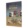 די צוועלף שבטים {Books-קינדער ביכער-אינגע קינדער} Manchester Judaica