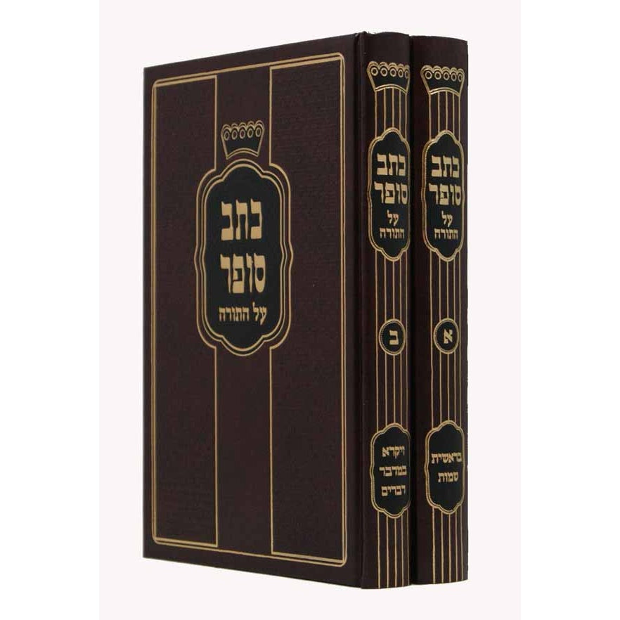 כתב סופר על התורה ב' כרכים סדור חדש Seforim To Be Sorted 1133 Manchester Judaica