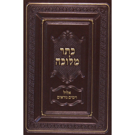 כתר מלכה -אלול וימים נוראים Seforim To Be Sorted 135424 Manchester Judaica