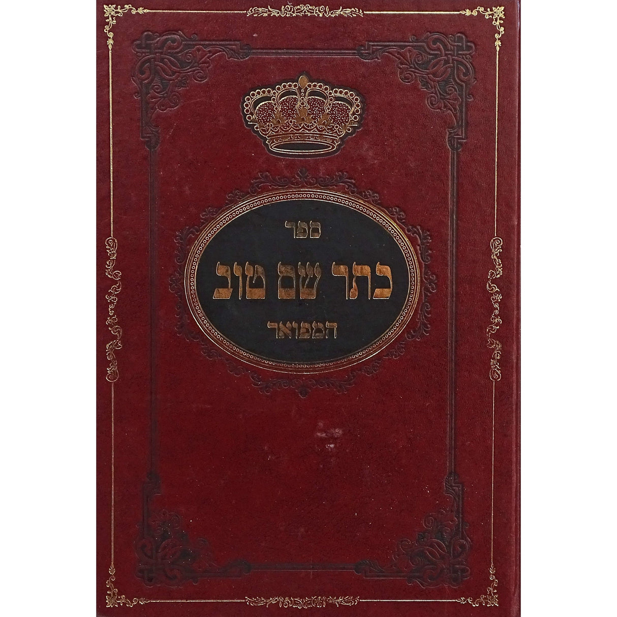 כתר שם טוב המפואר {ספרים-מחשבה-ספרי חסידות} Manchester Judaica