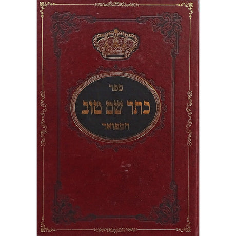 כתר שם טוב המפואר {ספרים-מחשבה-ספרי חסידות} Manchester Judaica