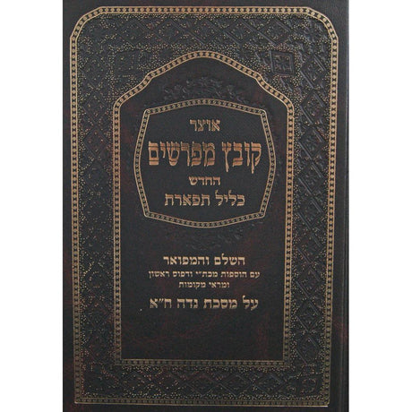 קובץ מפרשים נדה א' (כלילת יופי) כליל תפארת {ספרים-גמרא תלמוד-מפרשי הש"ס} Manchester Judaica