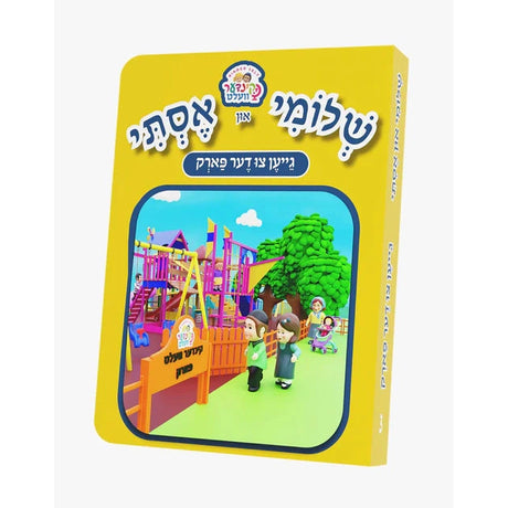 שלומי און אסתי גייען צו דער פארק