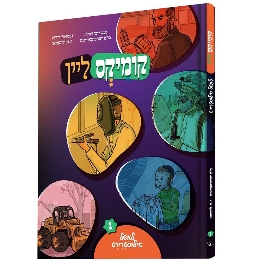 קומיקס ליין - למשל אילוסטרירט {Books-קינדער ביכער-קאמיקס} Manchester Judaica