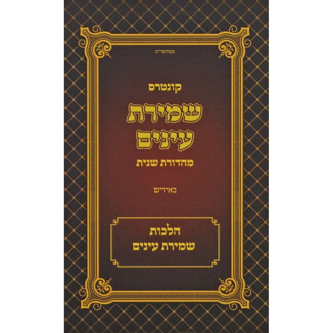 קונטרס שמירת עינים באידיש - מהדורת שניה